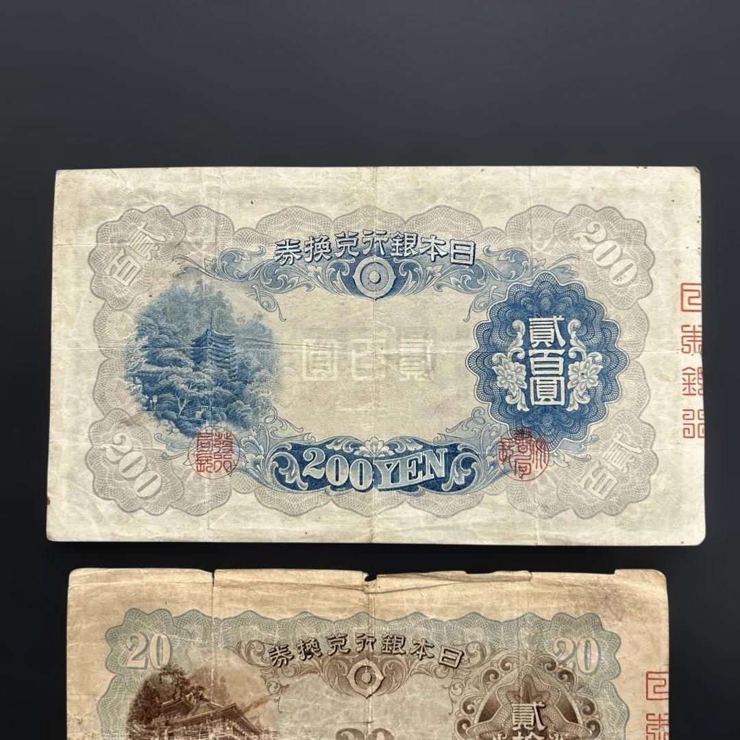【再々お値下げ】旧紙幣 藤原鎌足200円札・20円札【希少】