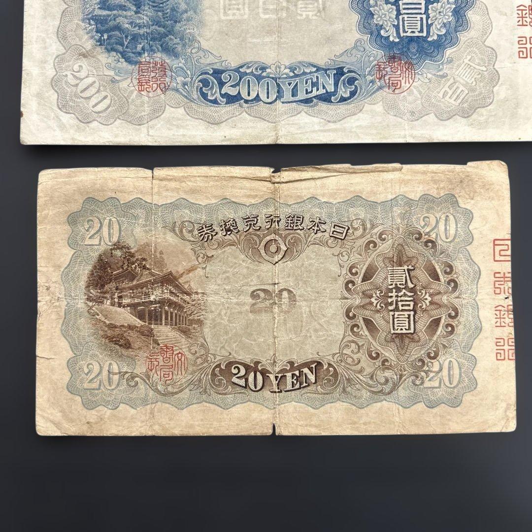 【再々お値下げ】旧紙幣 藤原鎌足200円札・20円札【希少】