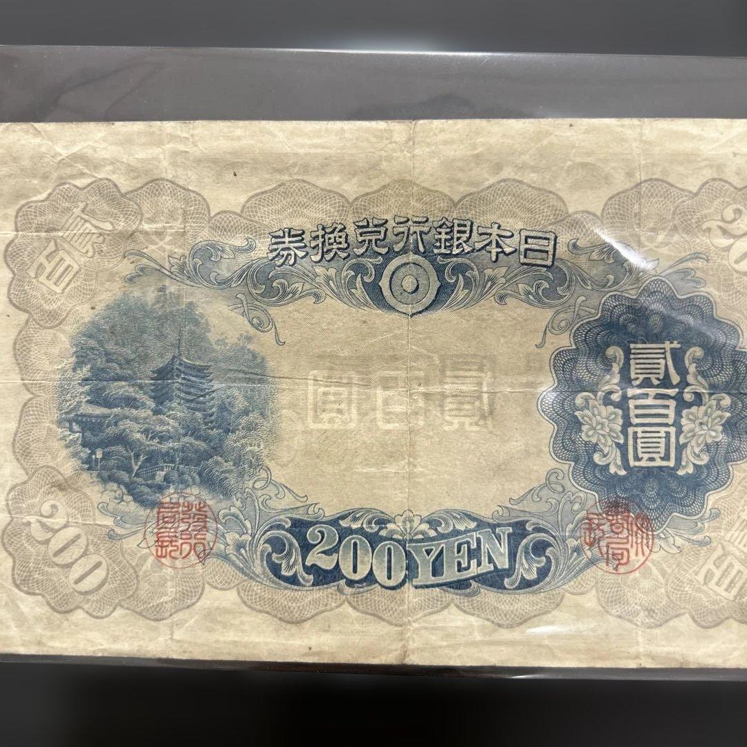 【再々お値下げ】旧紙幣 藤原鎌足200円札・20円札【希少】