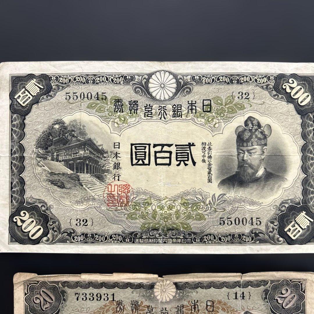 【再々お値下げ】旧紙幣 藤原鎌足200円札・20円札【希少】