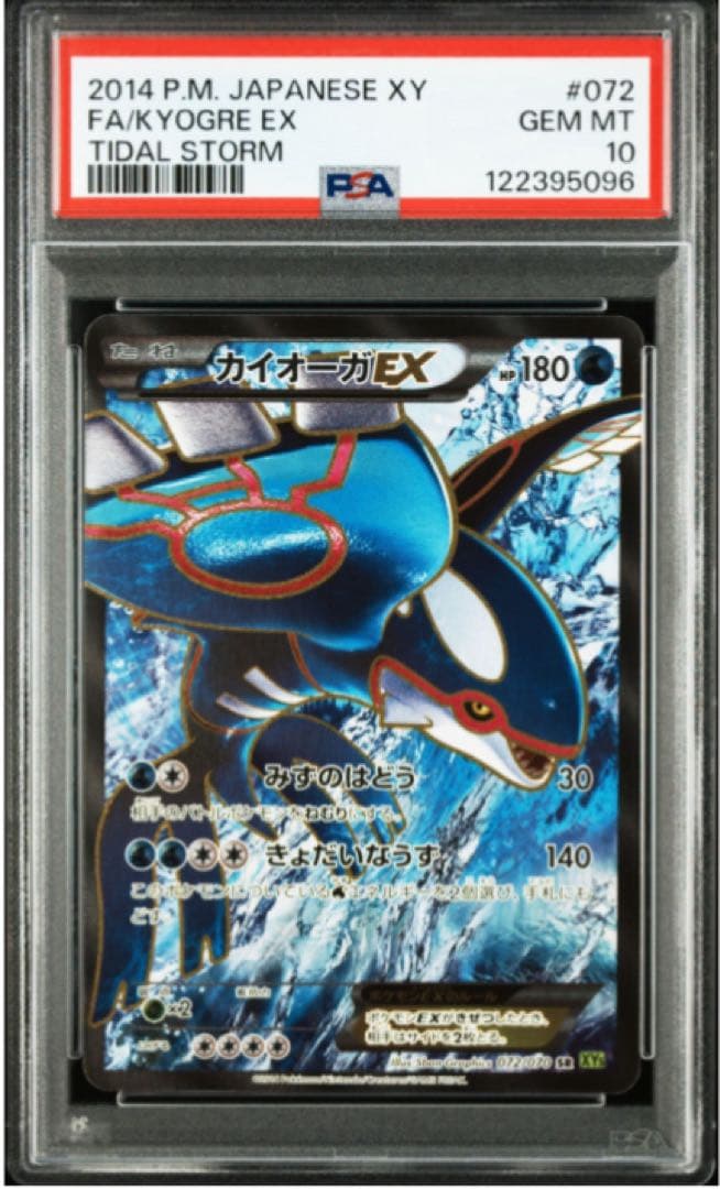 PSA10 ポケモンカード タイダルストーム カイオーガEX SR Kyogre