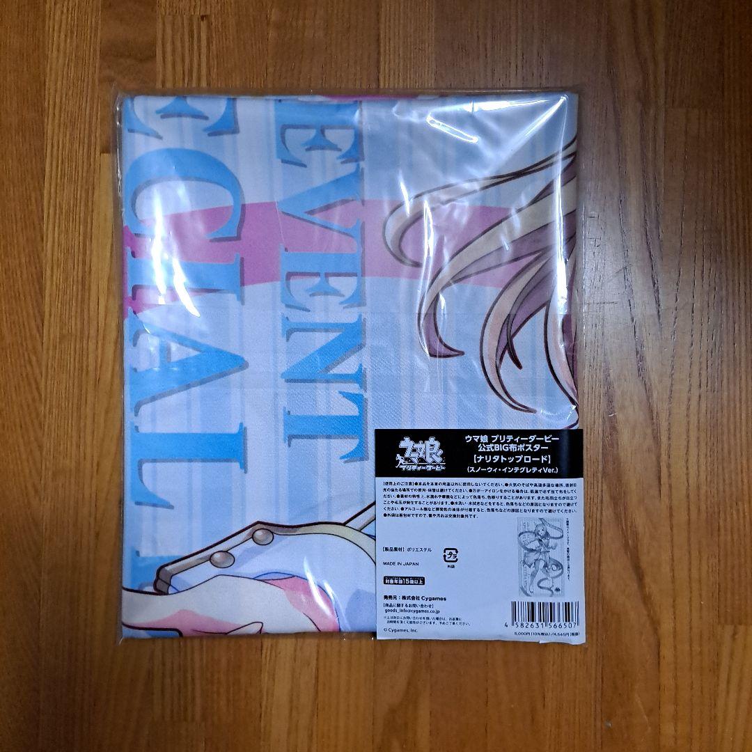 公式BIG布ポスター ナリタトップロード スノーウィ・インテグレティVer