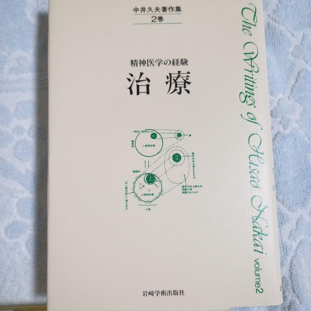 中井久夫著者集 4冊