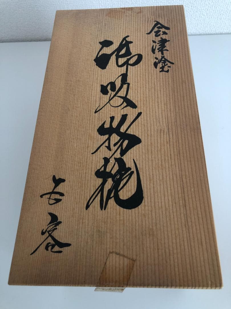 【送料込み・新品未使用】会津塗り 御吸物椀霧箱｛５点｝入り