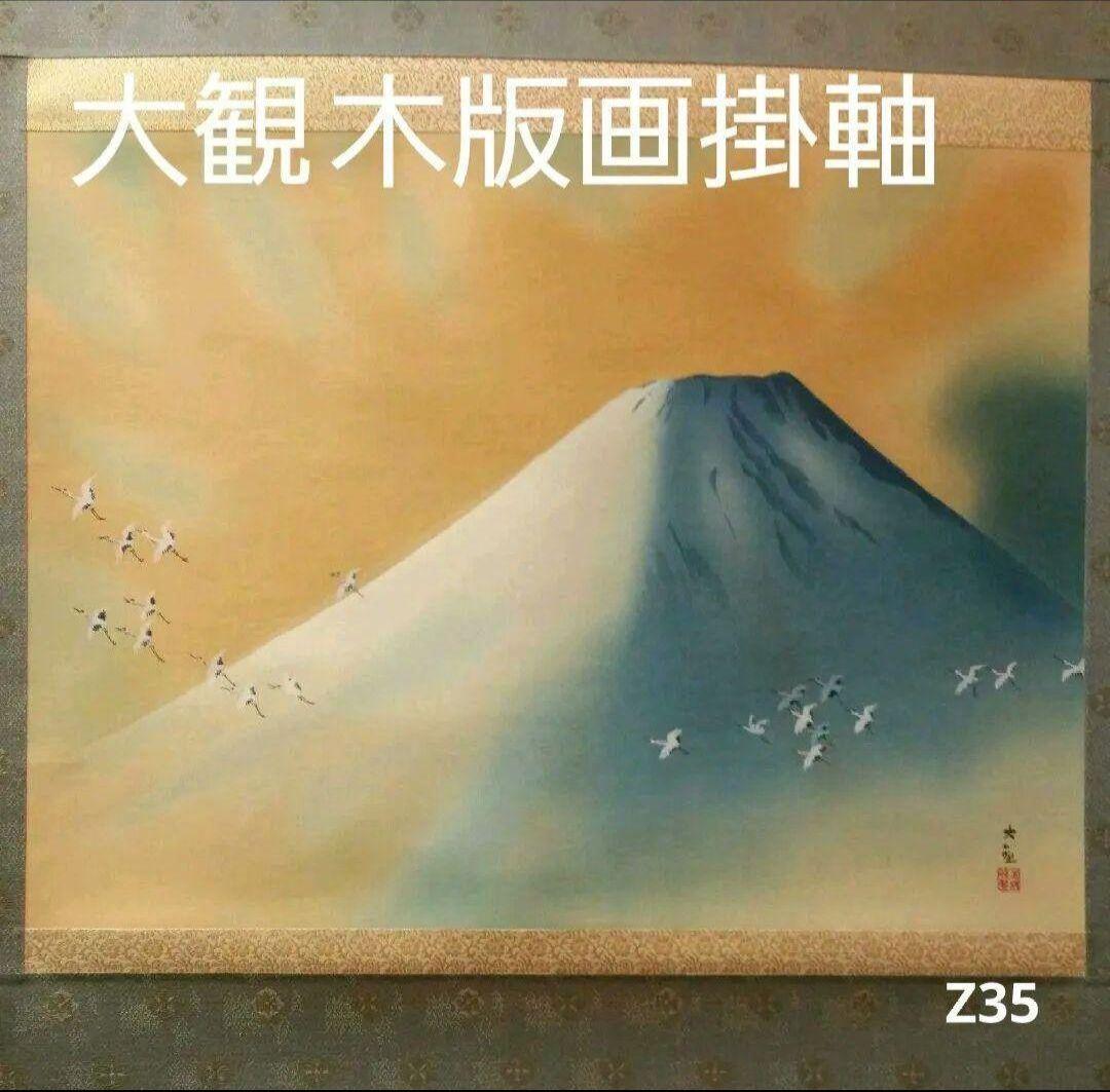 712*Z35絵画 日本画掛軸 横山大観 富士 富士山