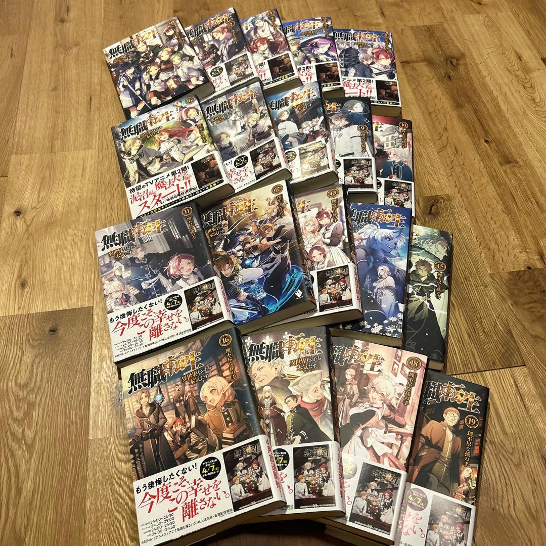 無職転生 異世界行ったら本気だす 1巻〜19巻