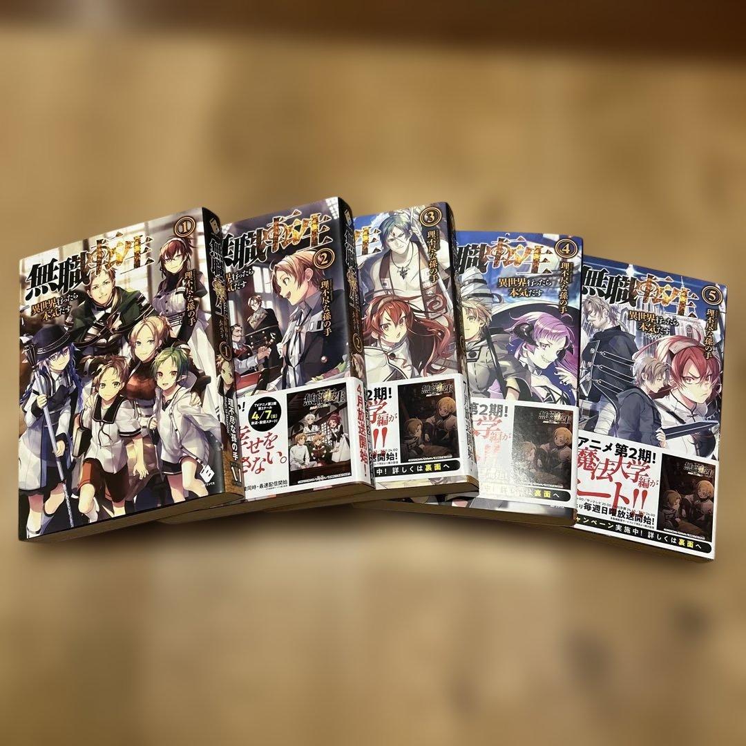 無職転生 異世界行ったら本気だす 1巻〜19巻