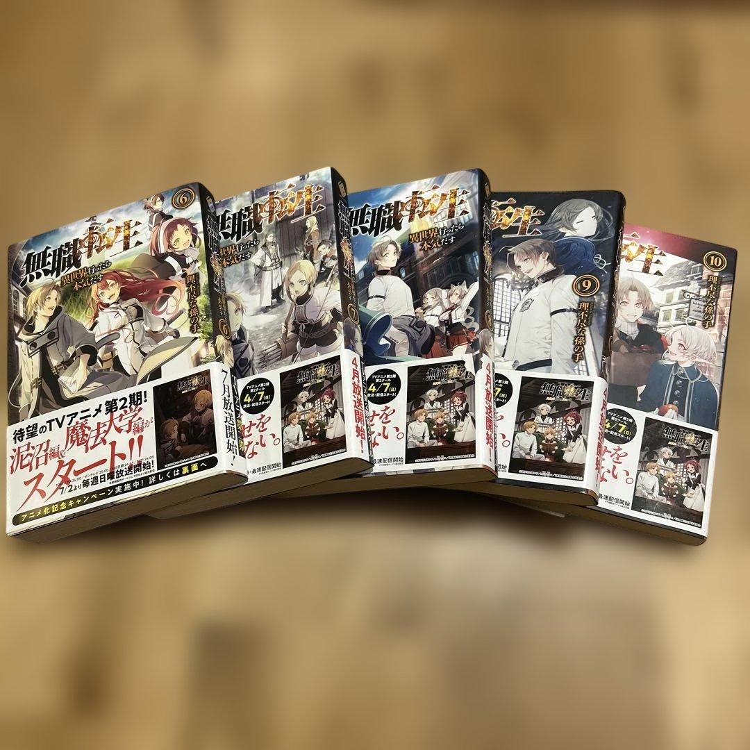 無職転生 異世界行ったら本気だす 1巻〜19巻