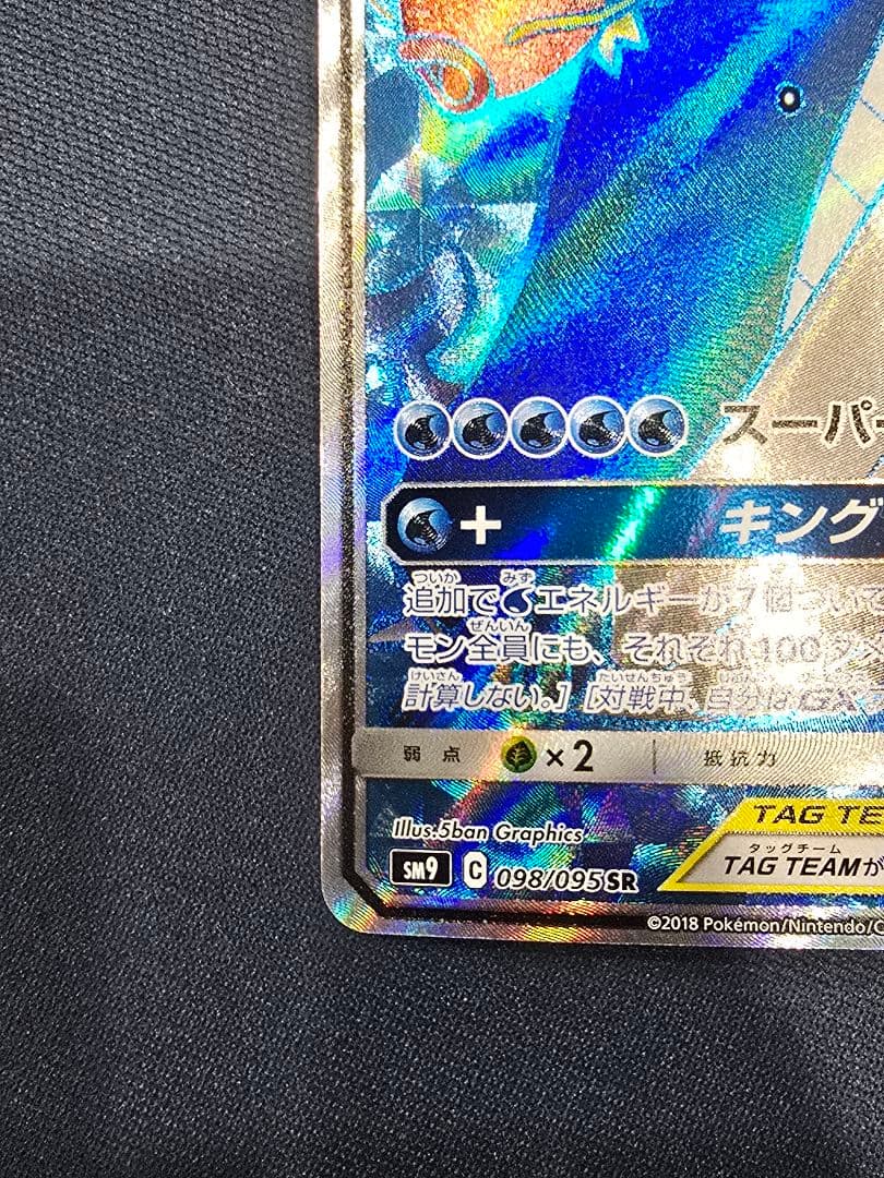 コイキング＆ホエルオーGX SR SM9 タッグボルト 098/095