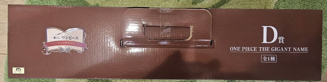 一番くじ ワンピース D賞 THE GIGANT NAME