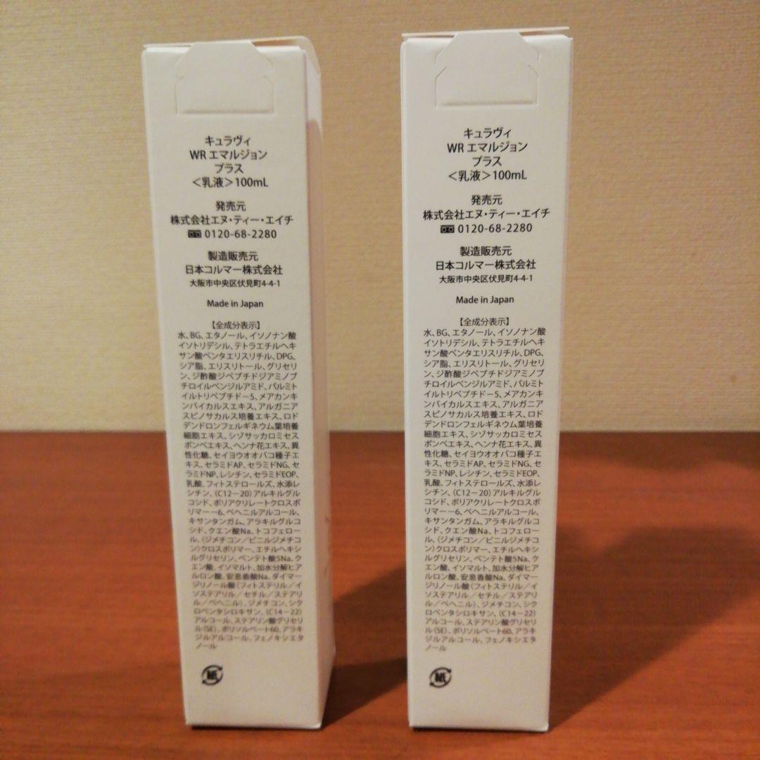 値下げ♥️　キュラヴィ　WRエマルジョンプラス乳液100m　2本セット