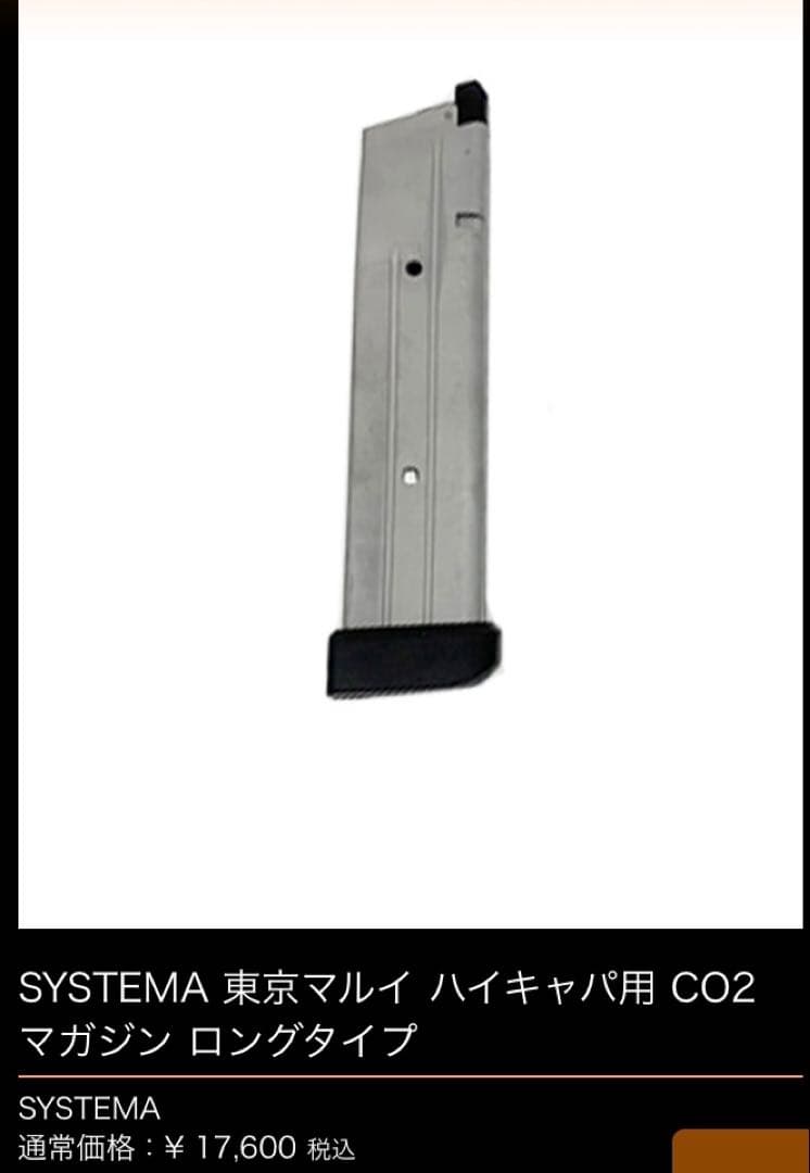 東京マルイ　ハイキャパ対応　システマCO2マガジン　ロングタイプ