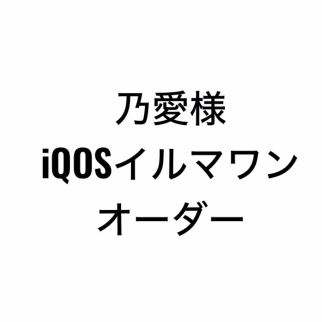 オーダー専用iQOSイルマワンオーダー