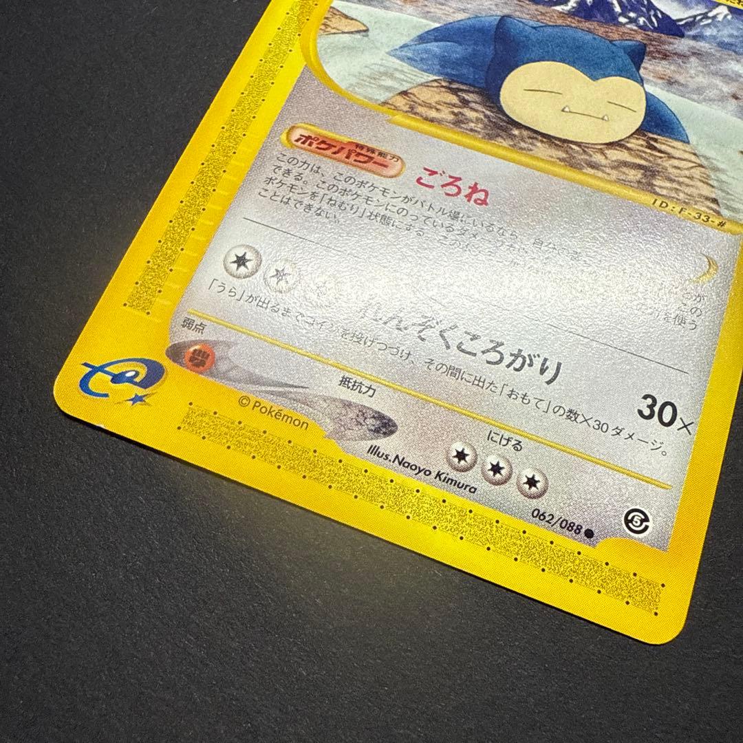 カビゴン e 拡張パック 第5弾 神秘なる山 062/088 アンリミ