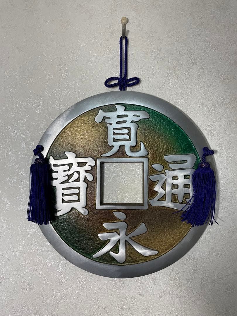 寛永通宝　鋳物