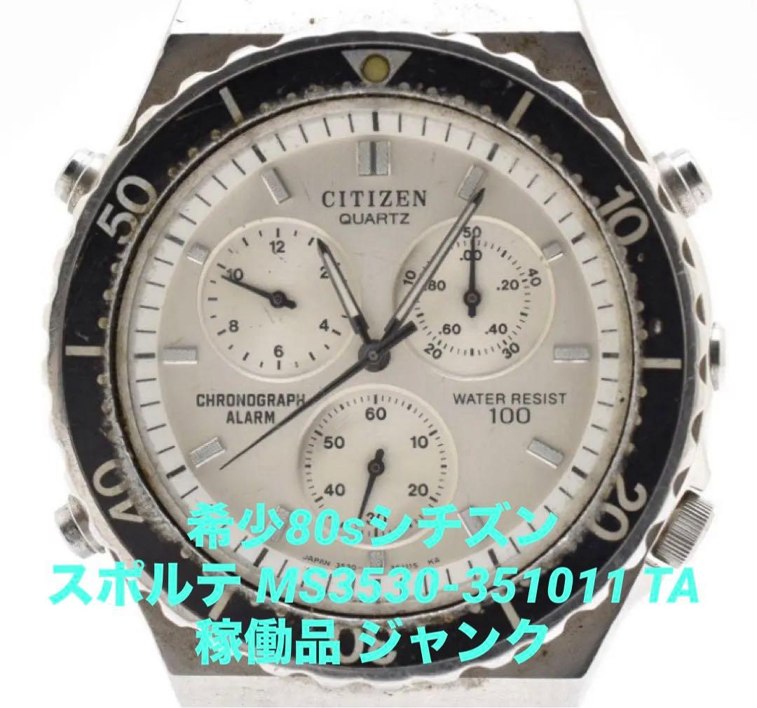 希少80sシチズン スポルテ MS3530-351011 TA ジャンク