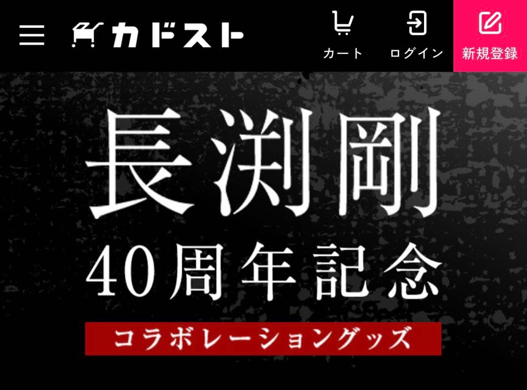 長渕剛　40周年記念　こうじょう雅之　コラボ　公式グッズ　シーツ武人画