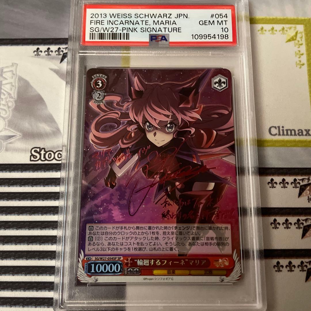 輪廻するフィーネ　マリア　SP PSA10