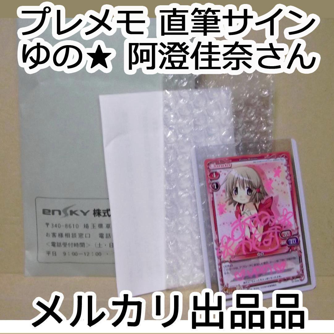 プレメモ 01-006b ゆの 星マーク 阿澄佳奈さん 直筆サイン 最終値下げ