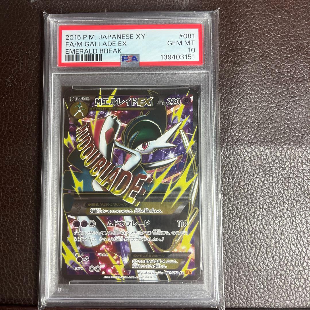 MエルレイドEX SR 081/078 PSA10