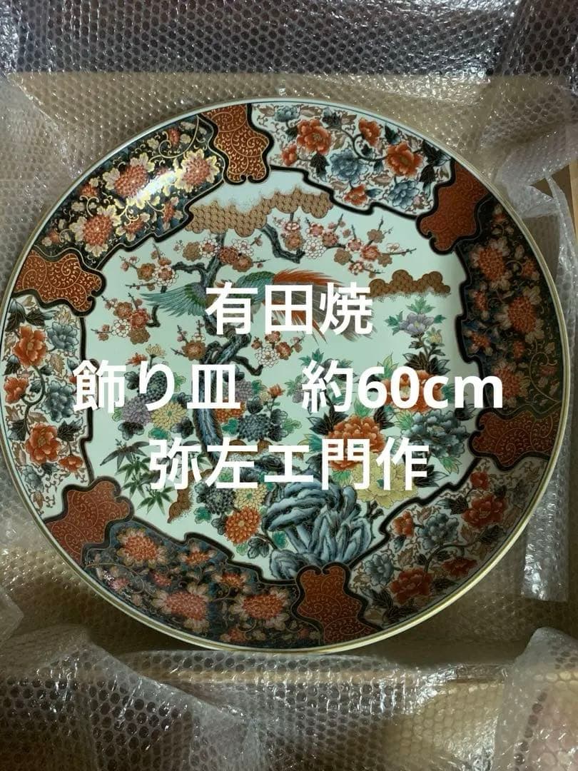 60cm⭐︎有田焼⭐︎古伊万里⭐︎弥左エ門作⭐︎飾皿