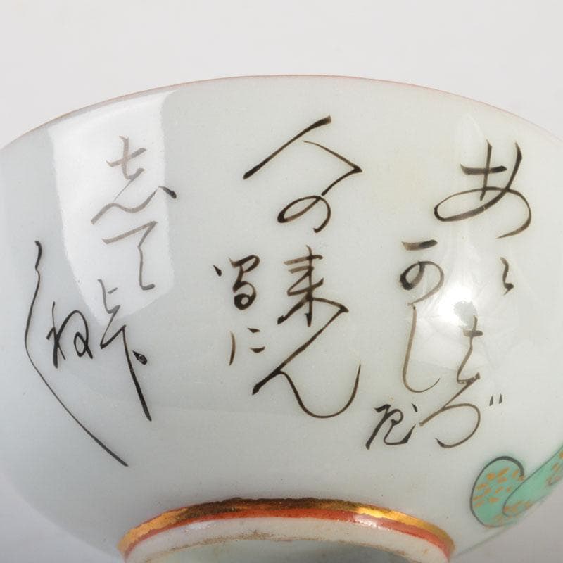 九谷焼　浮世絵　艶絵　春画盃　3点まとめて　C　6712