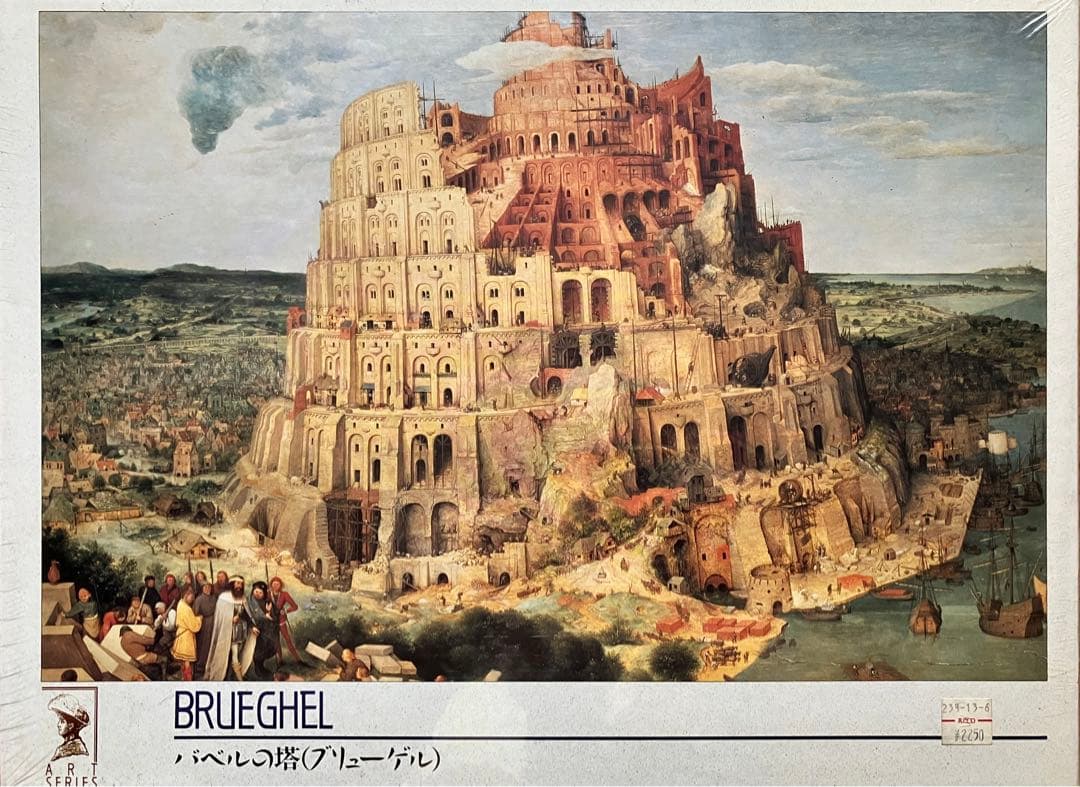 ジグソーパズル【廃番品】「バベルの塔」ブリューゲル　新品・未開封