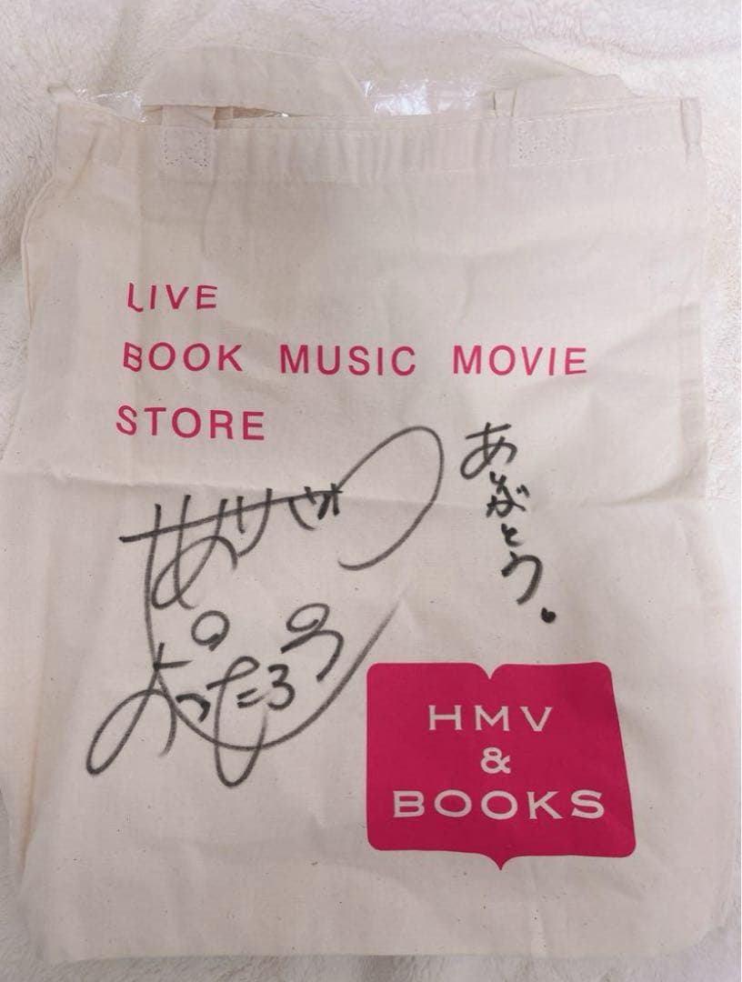 有澤樟太郎 サイン入りトートバッグ