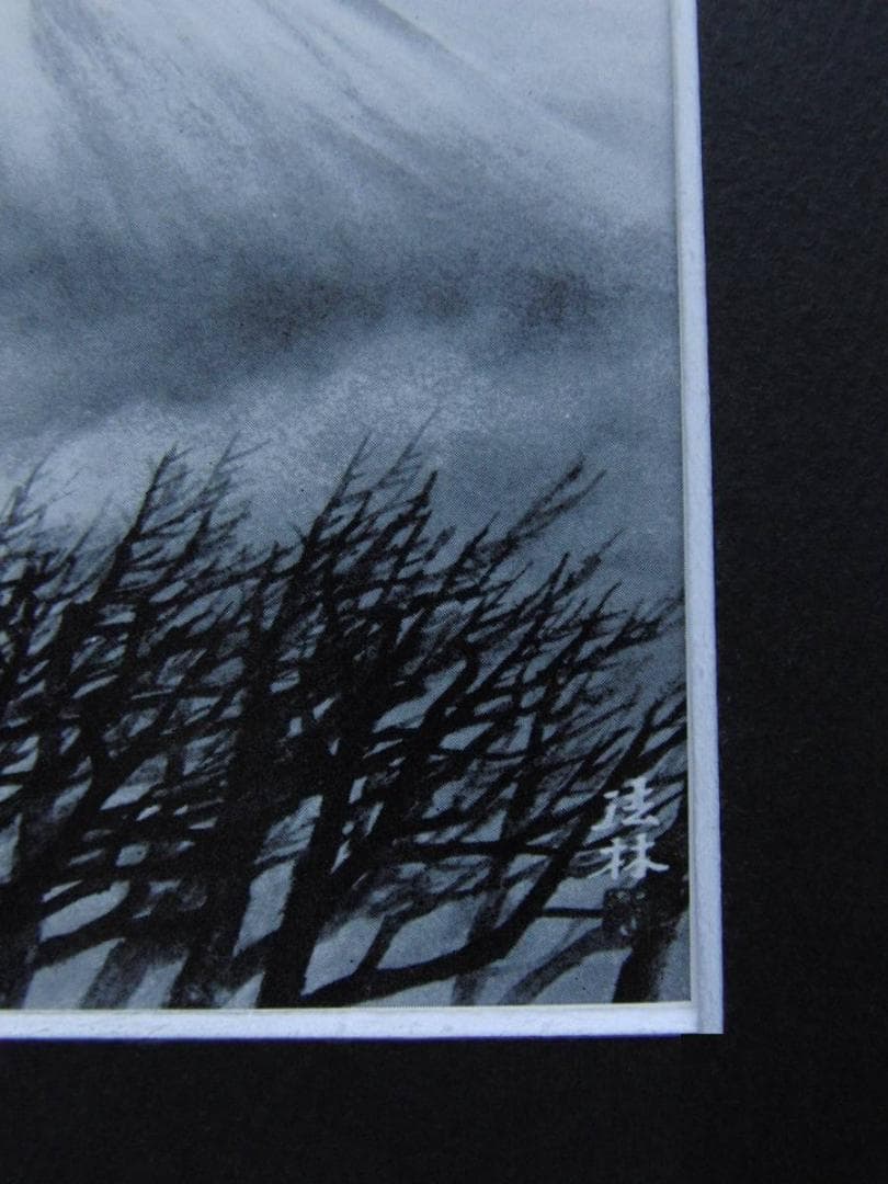 福王寺法林、「富士」、希少な画集の額装画、オーダーマット付・日本製新品額入り