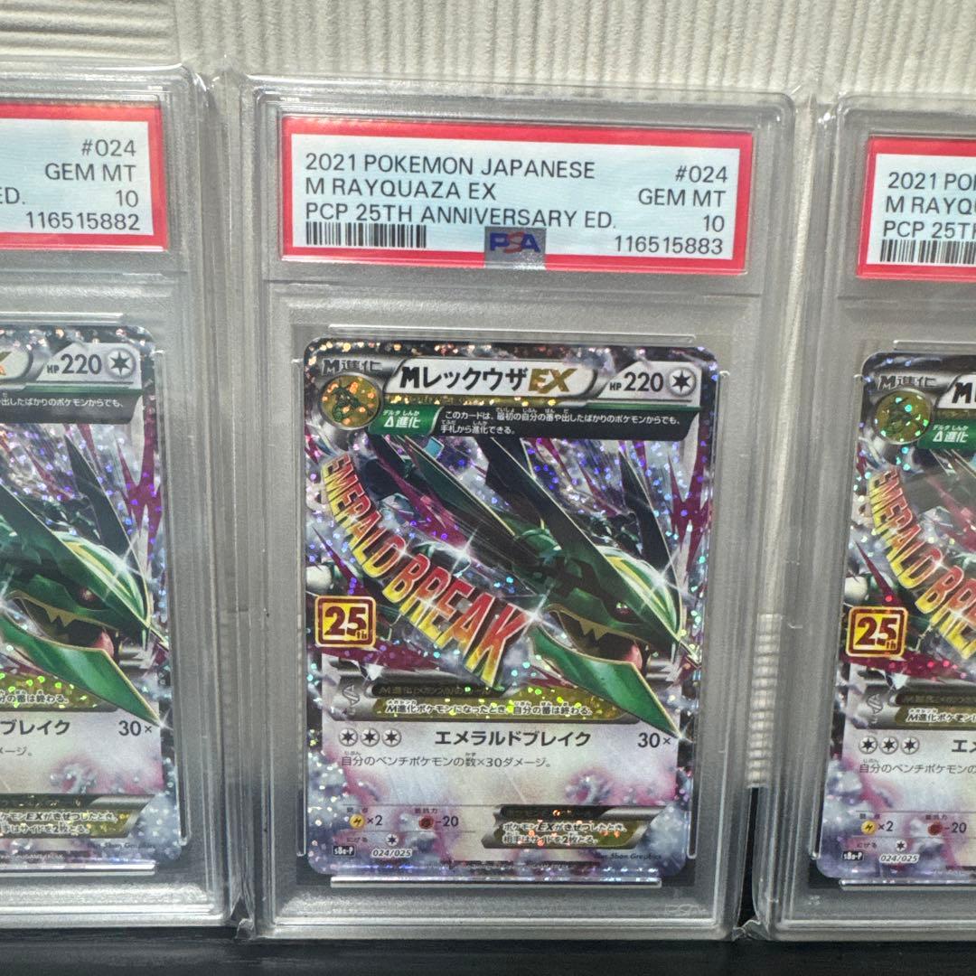 【PSA10】MレックウザEX プロモカードパック 25th 4連番
