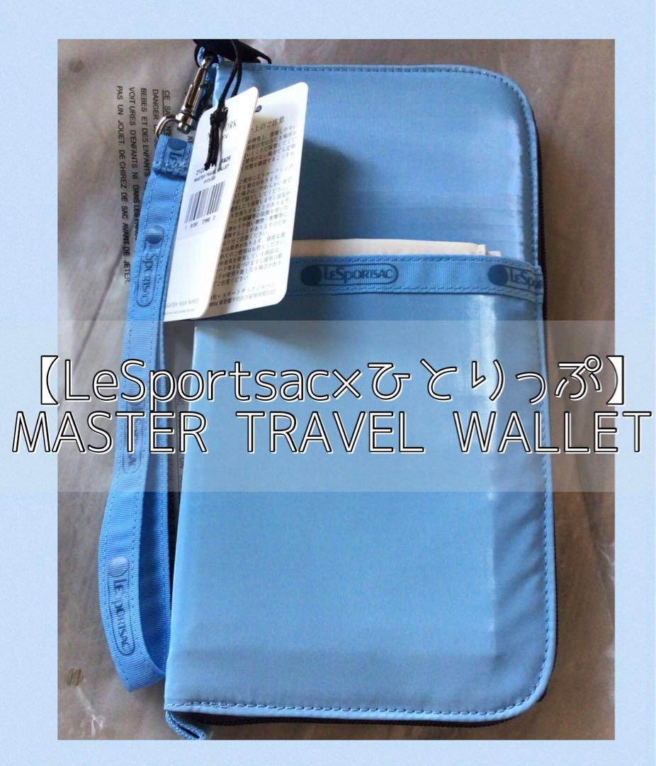 LeSportsac　ひとりっぷ マスタートラベルウォレット レスポ　新作