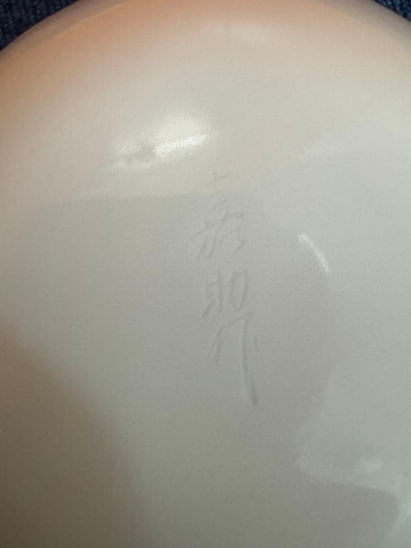 1585  十三代　平戸焼　横石嘉助作　白磁宝尽　建水　未使用