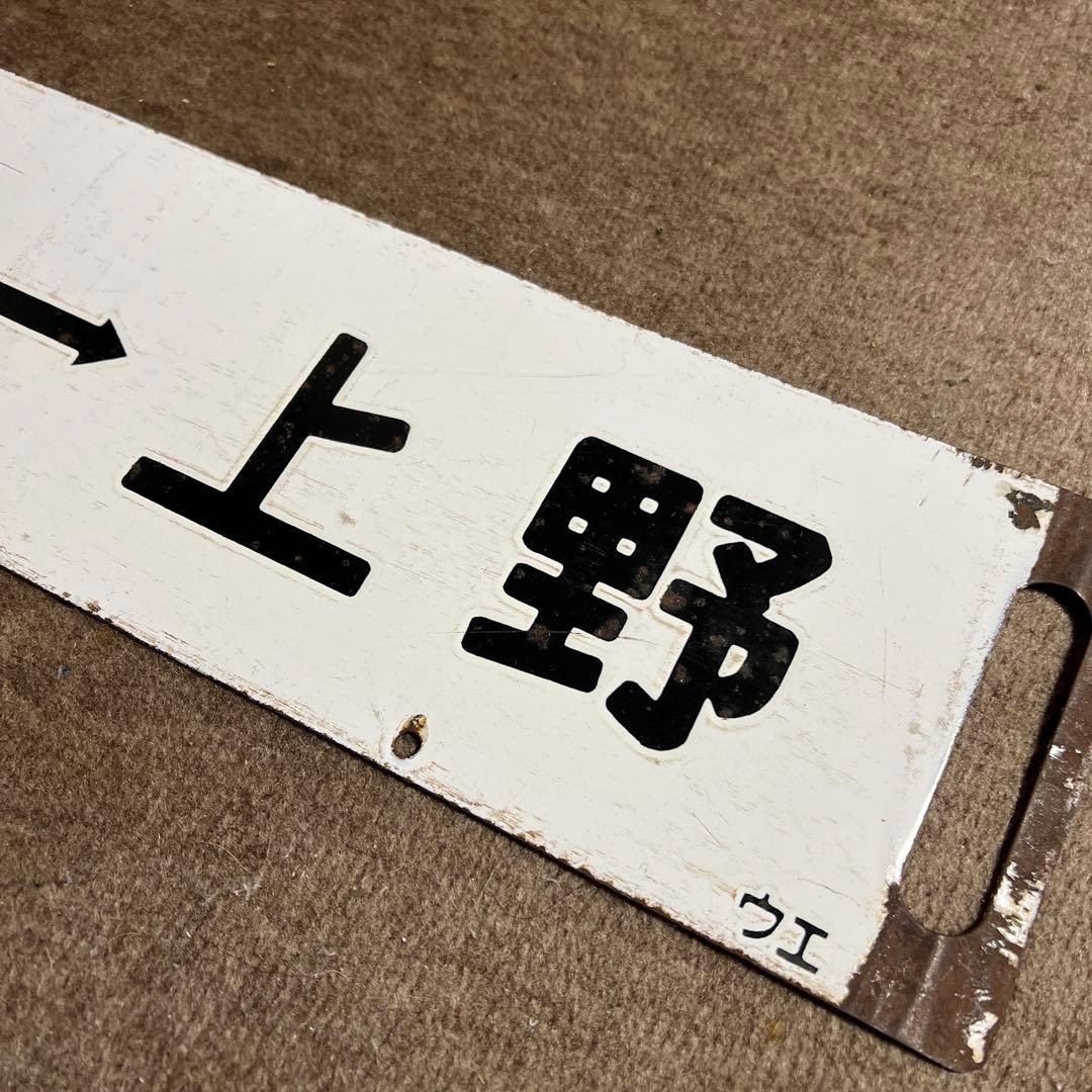 サボ　鉄道　行先案内板　国鉄　上野