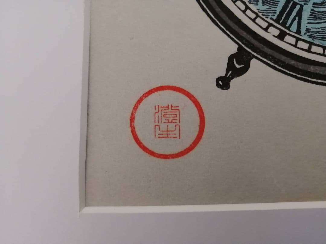 川上澄生・作　蒸気船の時計図（版画）　額、段ボールさし箱付き