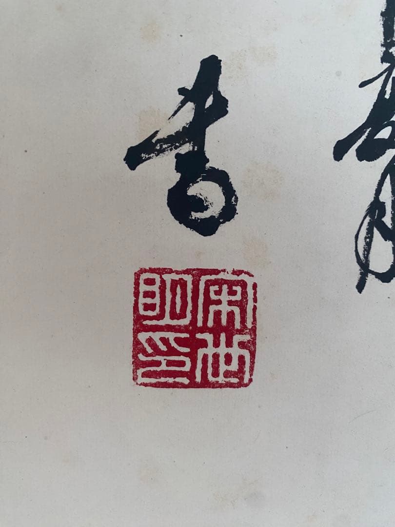 中国書家　宋世明　宋 世明　忍　墨書 掛軸 中国书画家协会