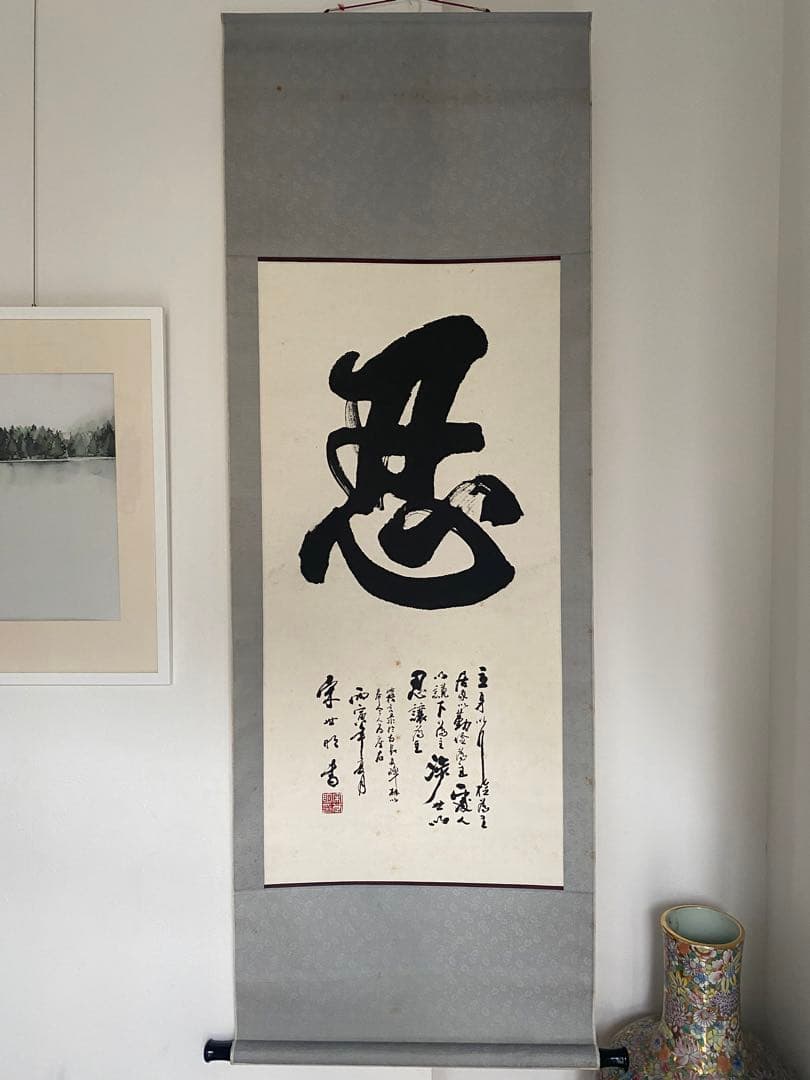 中国書家　宋世明　宋 世明　忍　墨書 掛軸 中国书画家协会