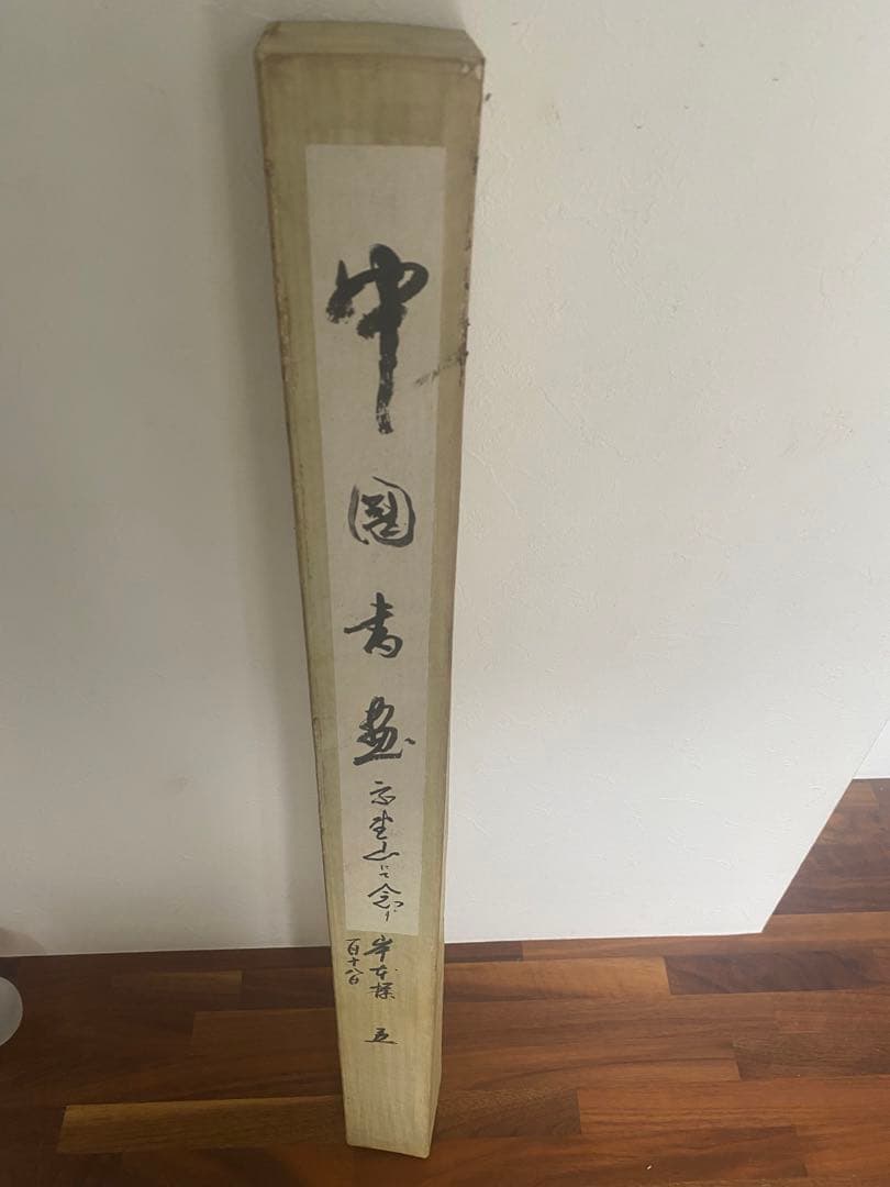 中国書家　宋世明　宋 世明　忍　墨書 掛軸 中国书画家协会