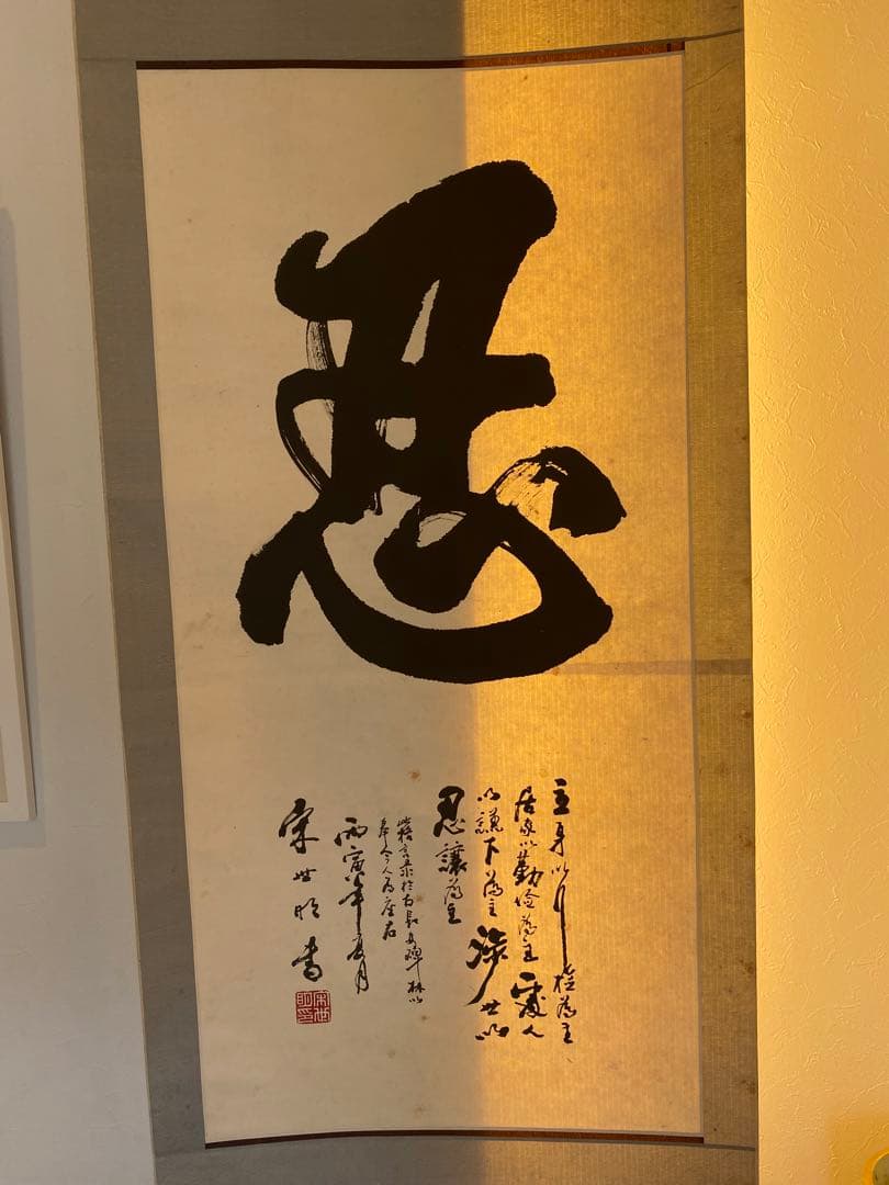 中国書家　宋世明　宋 世明　忍　墨書 掛軸 中国书画家协会