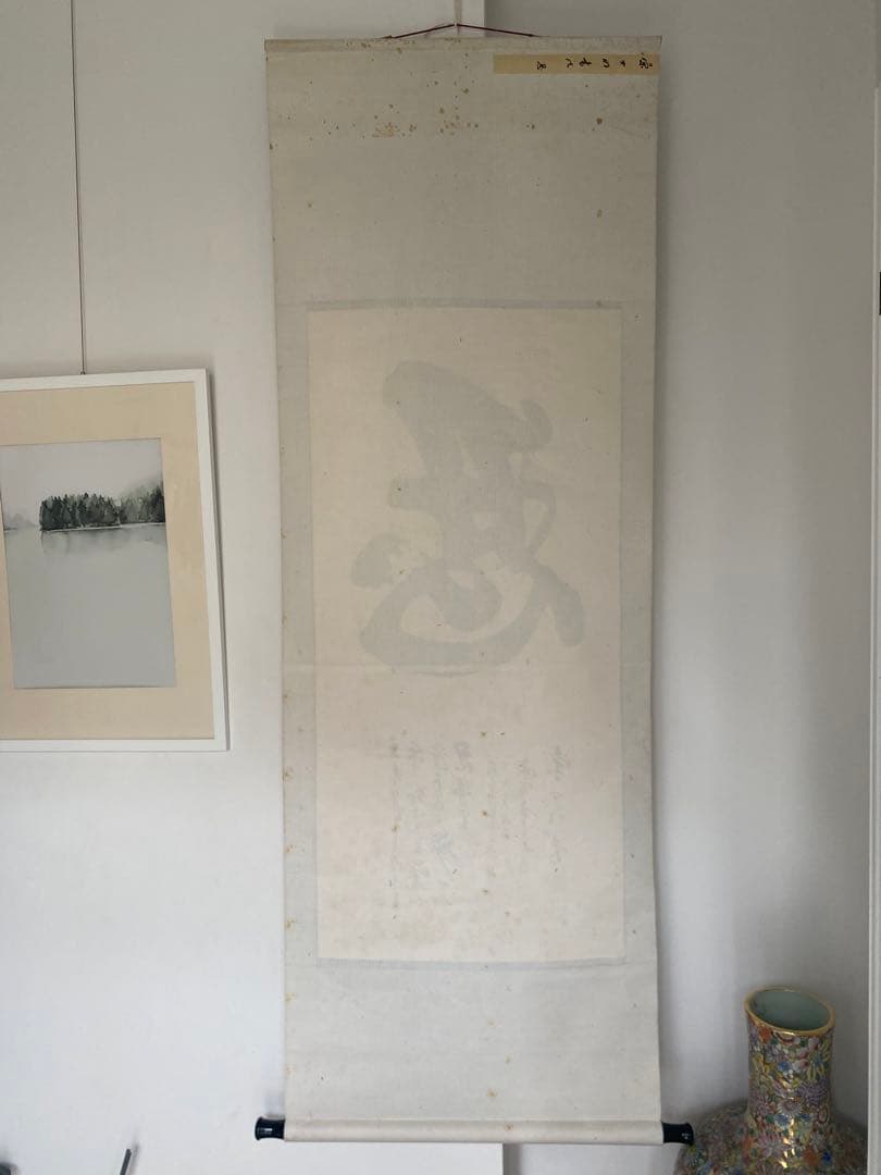 中国書家　宋世明　宋 世明　忍　墨書 掛軸 中国书画家协会