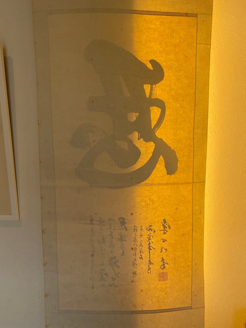 中国書家　宋世明　宋 世明　忍　墨書 掛軸 中国书画家协会