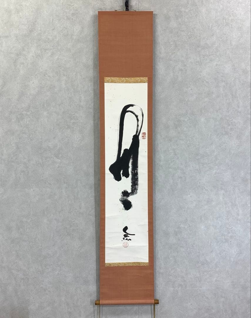 掛軸 草繁全弘 無 木箱 高野山 書 茶掛 茶道具 6-9