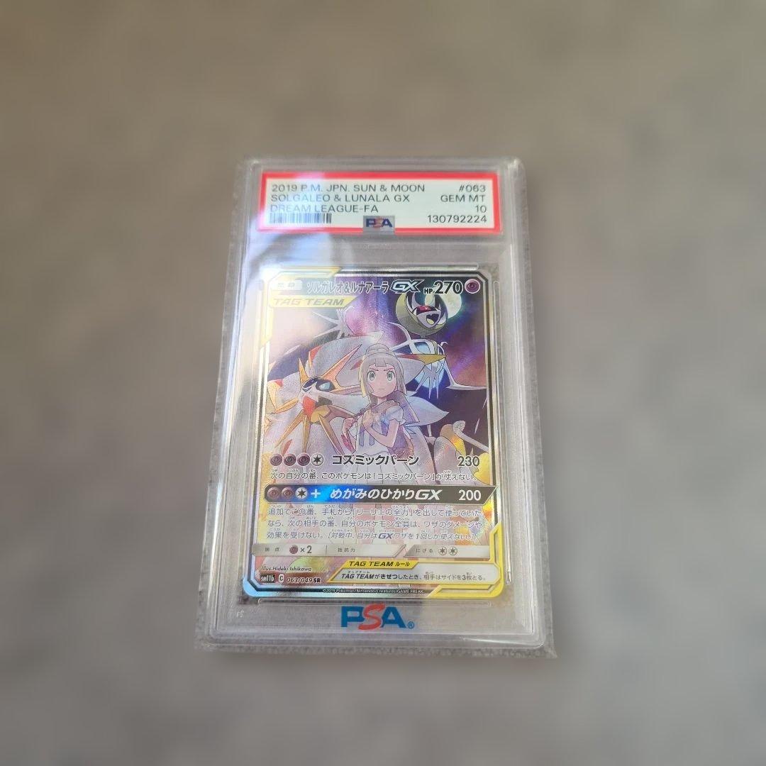 ソルガレオ&ルナアーラGX PSA10