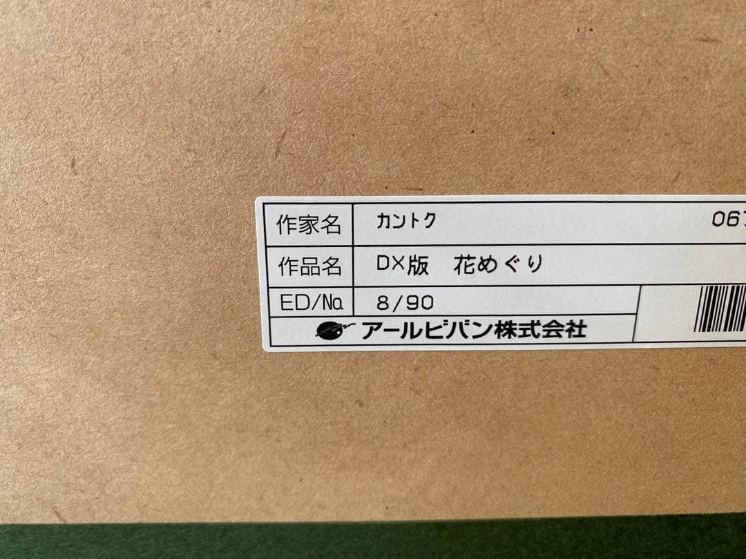 【ニコ】 DX版 花めぐり カントク 版画 アールビバン