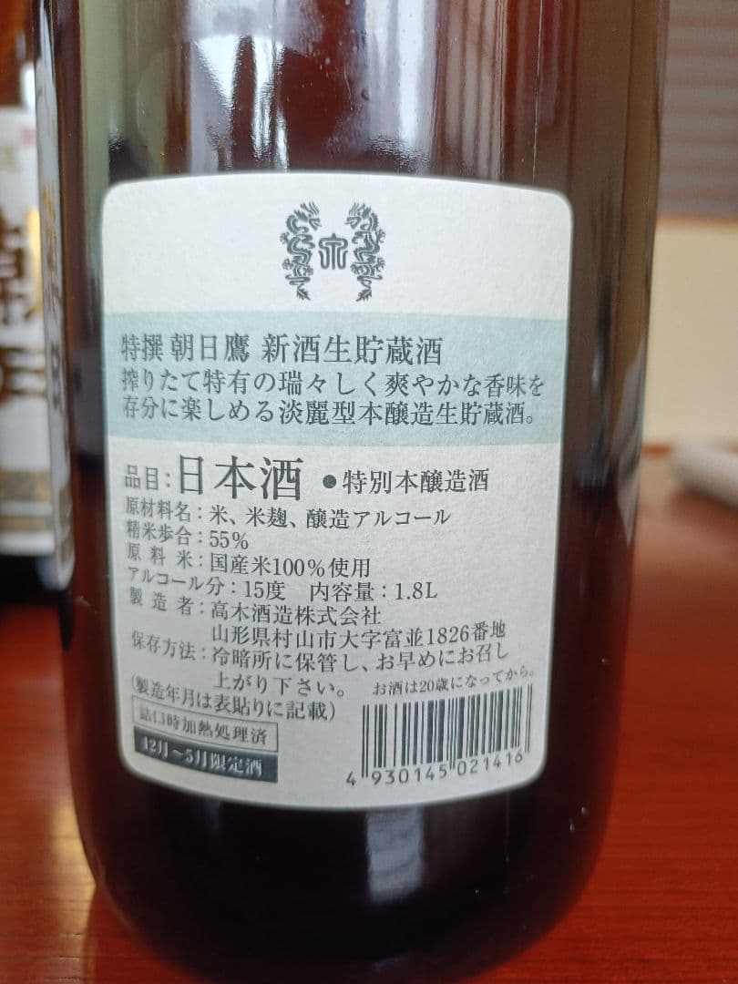 朝日鷹　4本セット　高木酒造