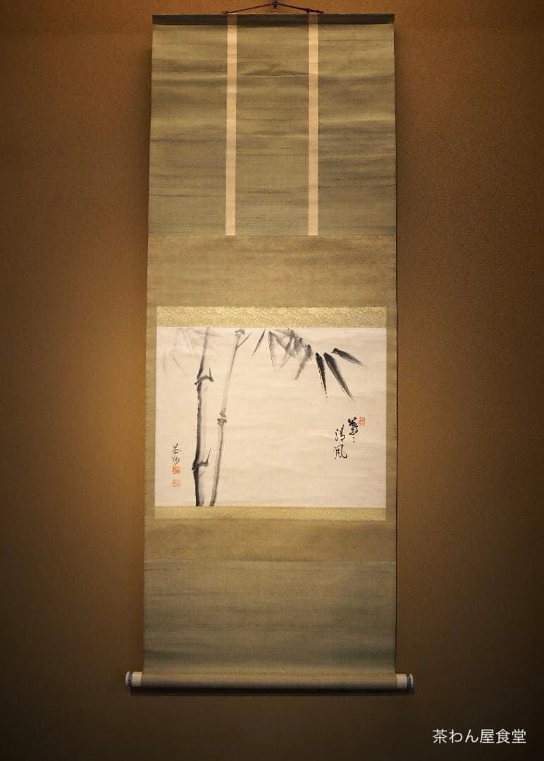 建仁寺派元管長 竹田益州自筆画賛「竹～葉々清風」掛軸　観翠庵初代家元祥山御書付