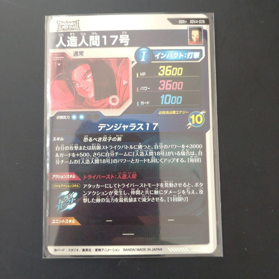ドラゴンボールスーパーダイバーズ 4弾 GDR★ 人造人間17号パラレル