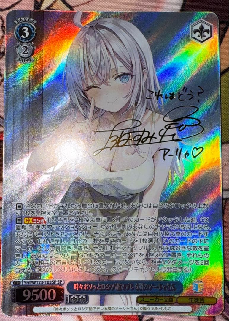 SP 時々ボソッとロシア語でデレる隣のアーリャさん(サイン入り) 美品