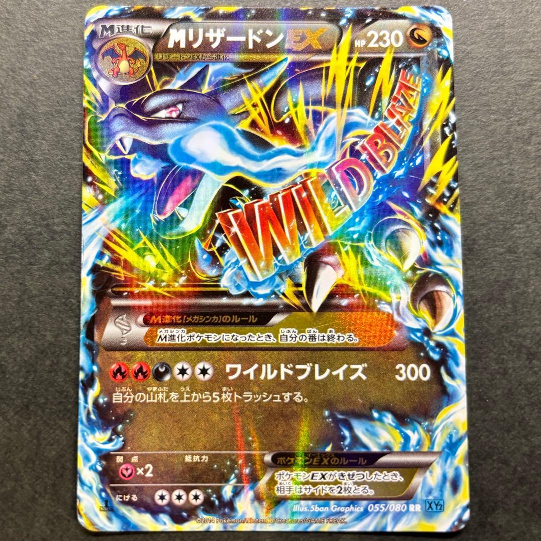 MリザードンEX RR :1ED [XY2 055/080]「ワイルドブレイズ」