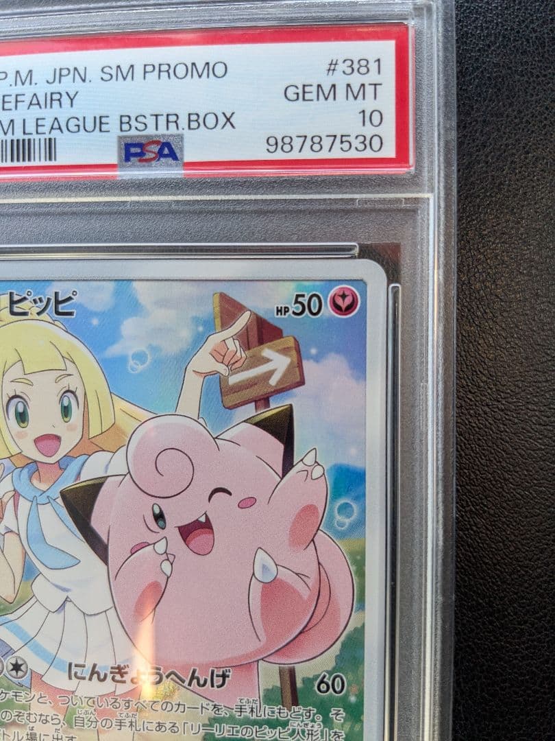 ポケモンカード ピッピ 381/SM-P PSA10