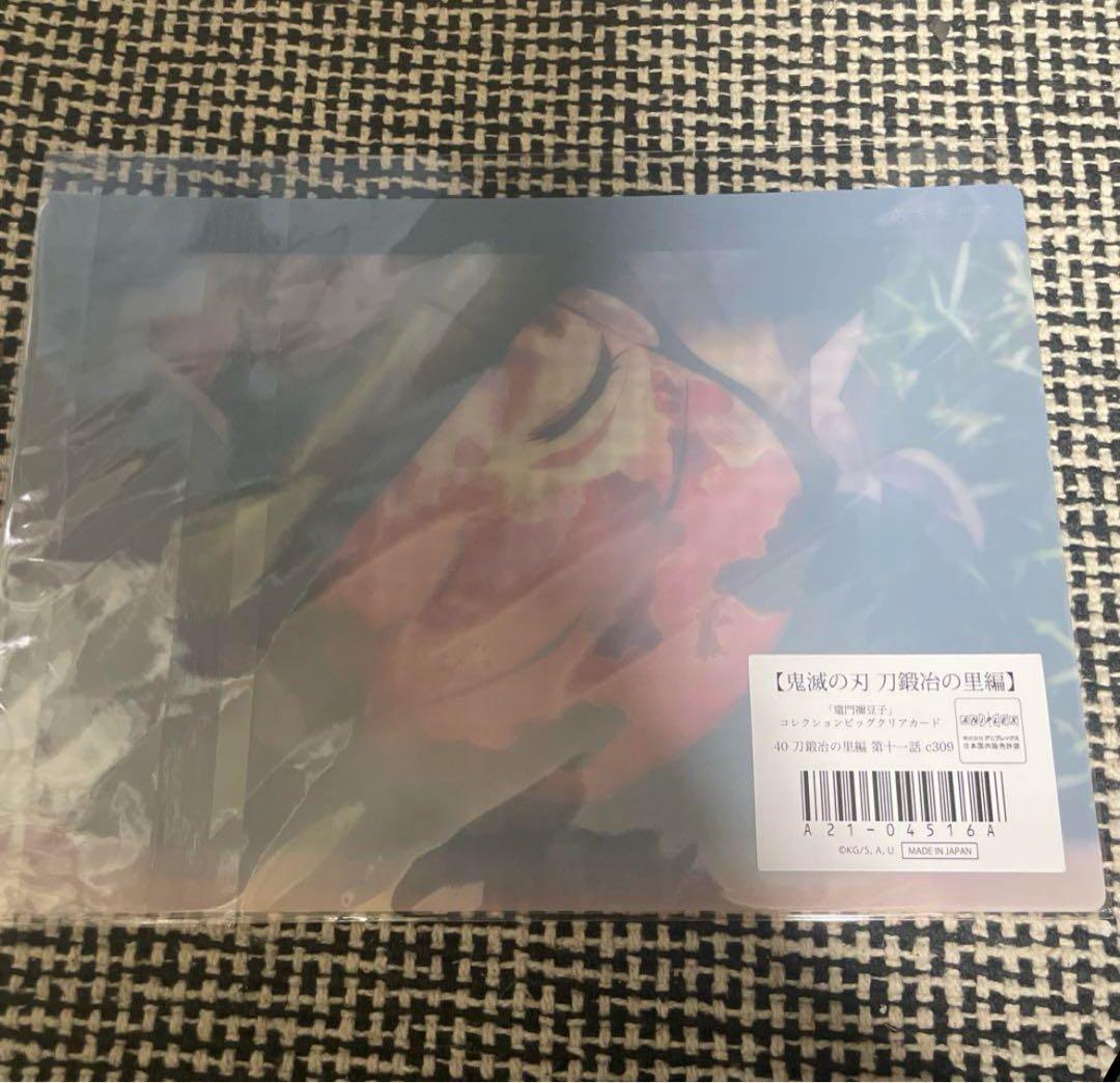 鬼滅の刃 ビッグ クリアカード 竈門 禰豆子 刀鍛冶の里編 webくじ